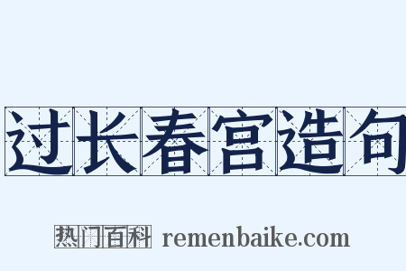 过长春宫造句是什么意思的图片